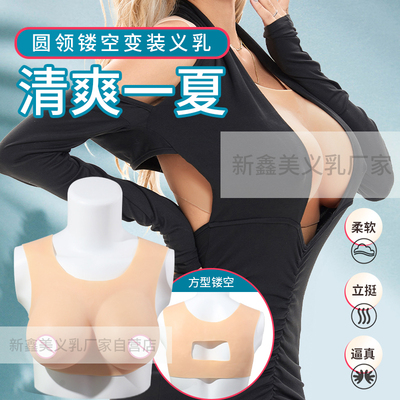 新鑫美穿戴式义乳假胸变装cos