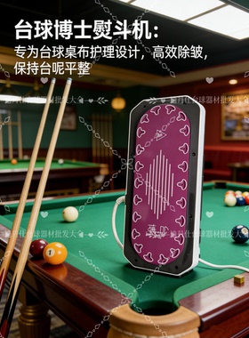 台球博士台尼熨斗台球桌布台泥中式黑八触屏电熨斗桌球烫斗熨烫机