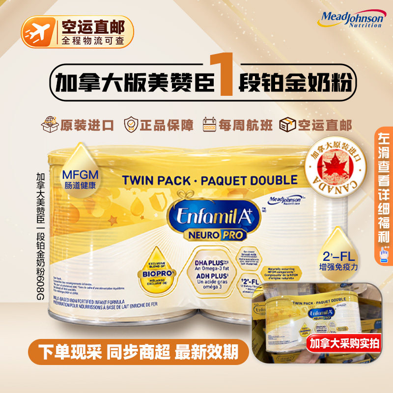 直邮加拿大正品美赞臣1段一段A+ DHA铂金白金608g*2婴儿配方奶粉