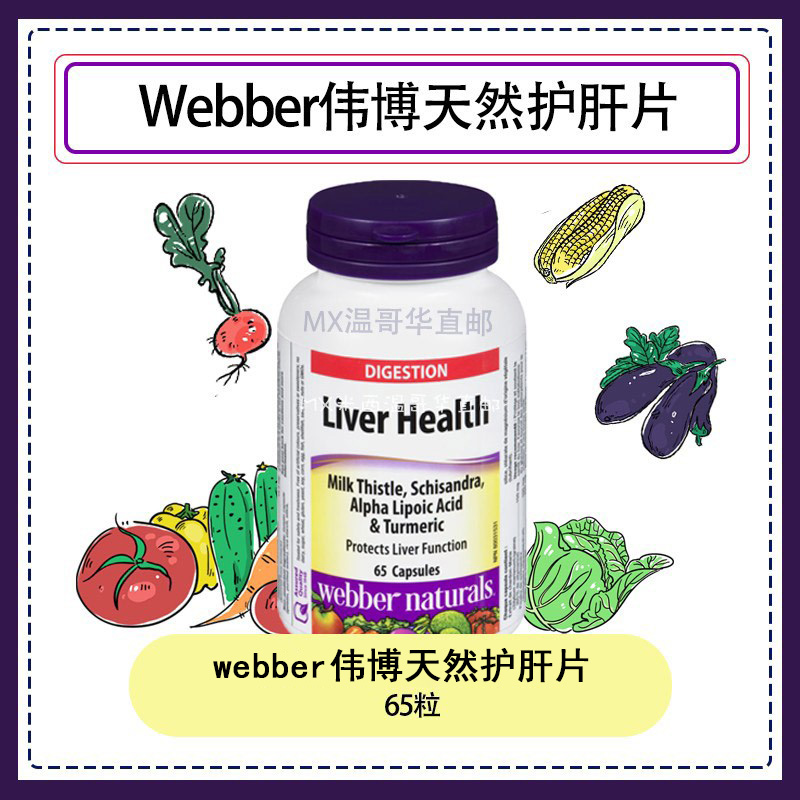 Webber伟博鱼油65粒熬夜解酒肝宝