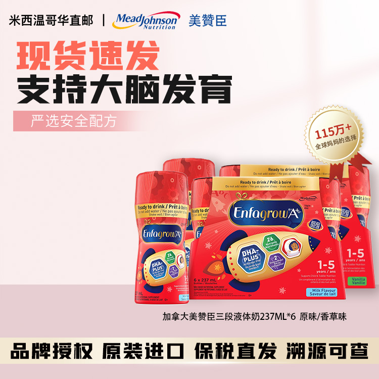 现货加拿大版美赞臣3段婴幼儿原味液态奶宝宝三段水奶237ml*6支
