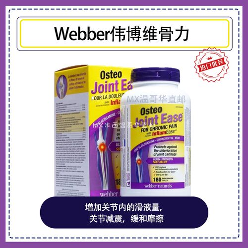 Webber伟博软骨素维骨力