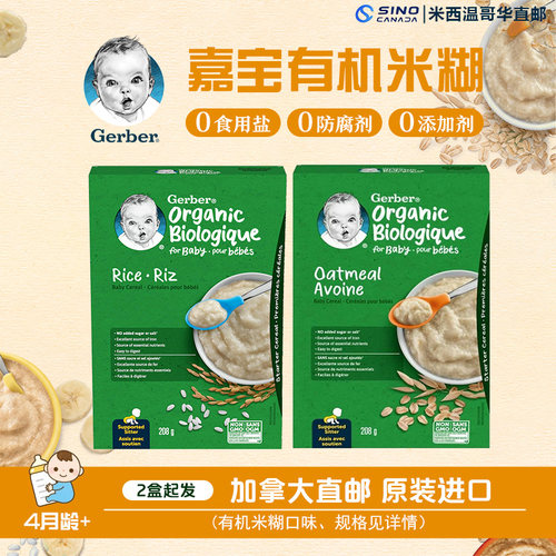 MX加拿大直邮嘉宝1段一段有机米糊 gerber有机米糊 直邮2盒起发
