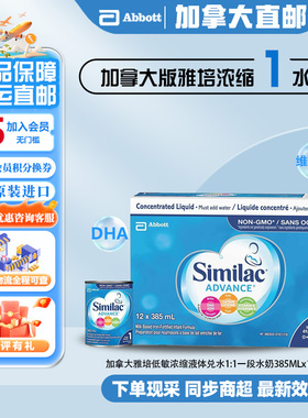 直邮加拿大Similac雅培一段1段浓缩水奶液体奶兑水型12x385ml