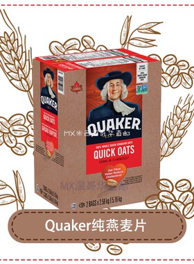 MXMX加拿大直邮Quaker桂格纯燕麦片健身速食无糖原味5.16kg