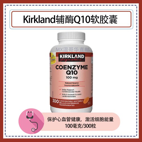 Kirkland科克兰辅酶Q10软胶囊