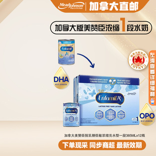 直邮加拿大美赞臣1段脱乳糖低敏浓缩兑水液体水奶一段12×385ml