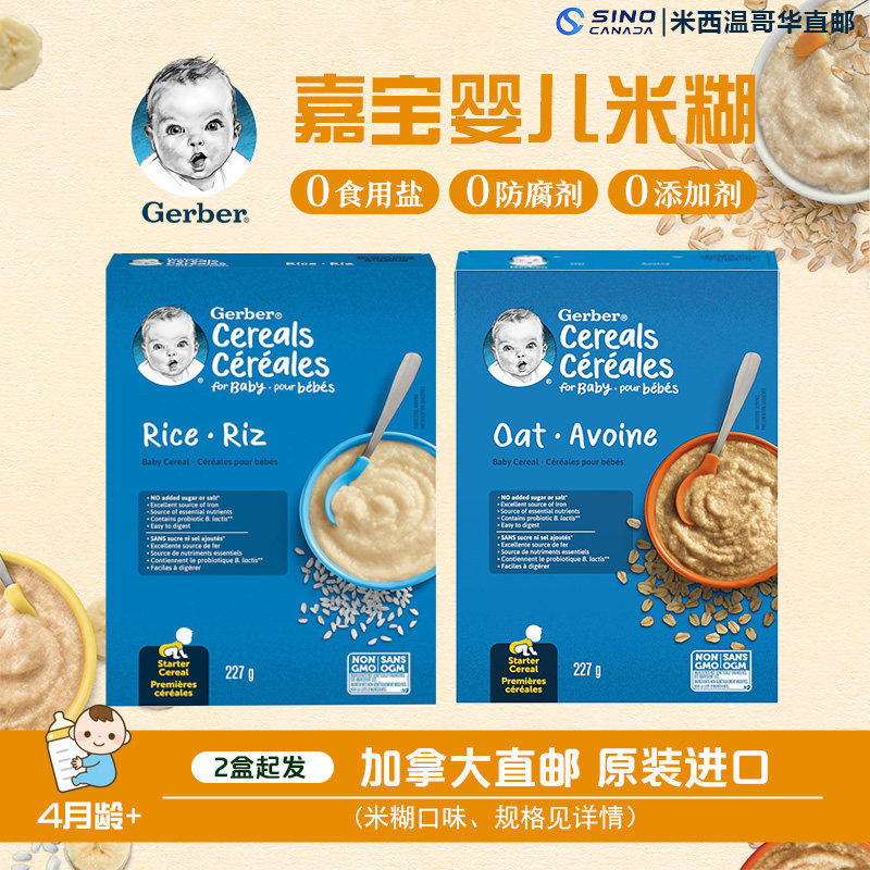 加拿大Gerder嘉宝高铁米糊1段燕麦/纯大米4个月以上直邮2盒起发