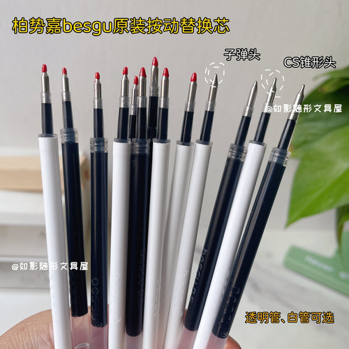 柏势嘉原装替芯按动笔中性笔芯