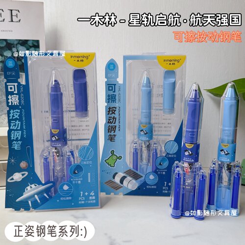 一木林火箭舱热敏可擦按动钢笔