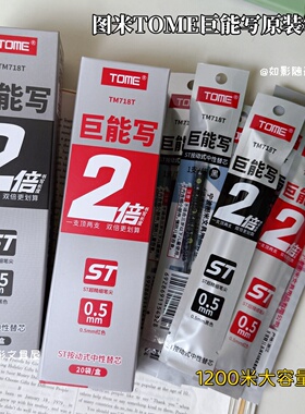 图米巨能写按动笔芯大容量中性笔替芯ST顺滑0.5黑色红色刷题笔芯