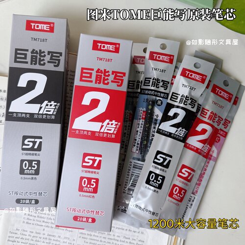 图米718T巨能写按动笔芯