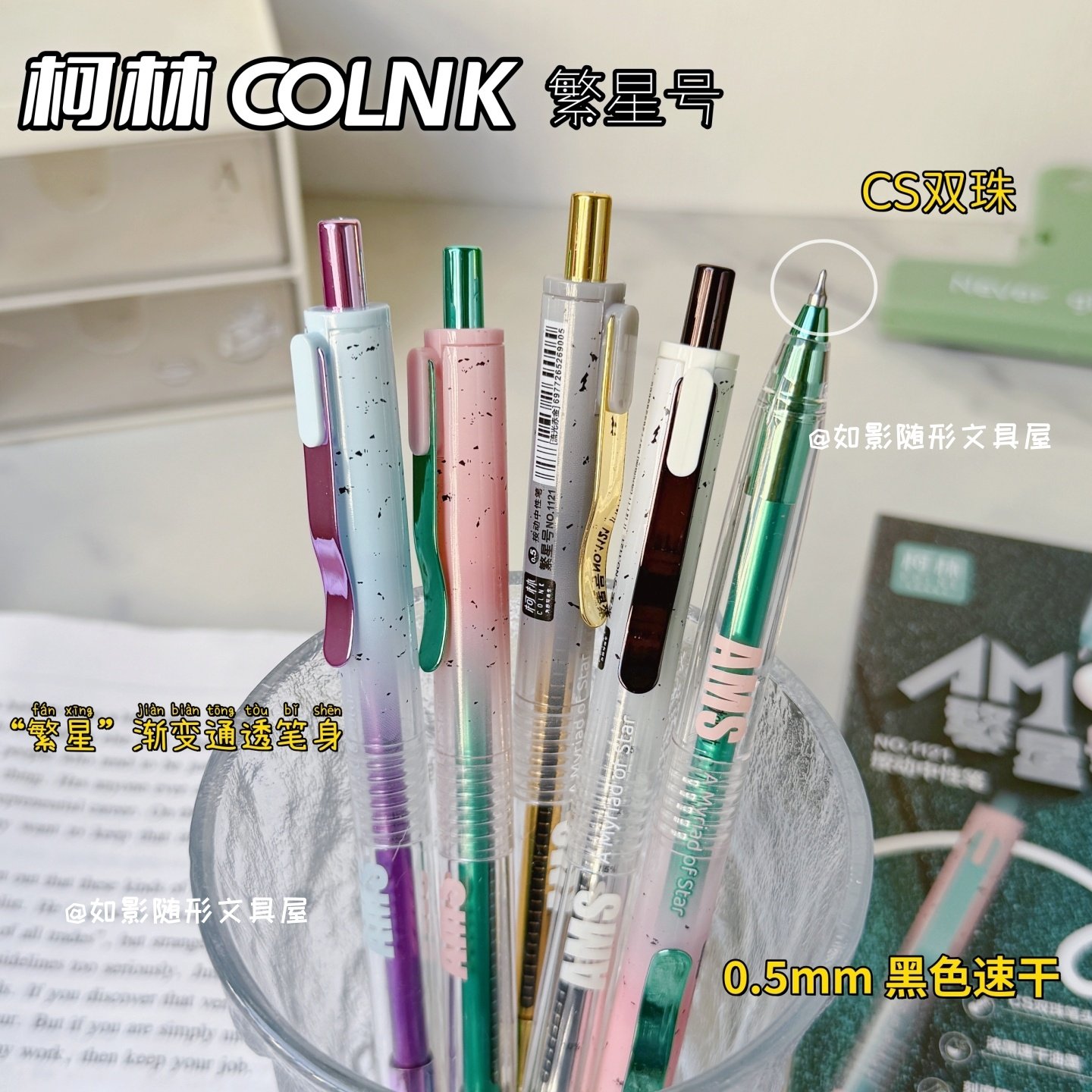 柯林繁星号低重心按动中性笔