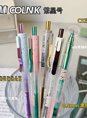 柯林繁星号低重心按动中性笔