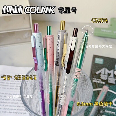 柯林繁星号低重心按动中性笔