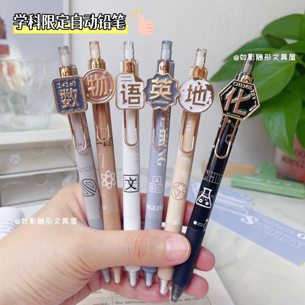 一木林学科限定自动铅笔学生用高颜值0.5按动活动铅笔不断铅芯笔