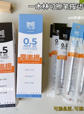 一木林按动可擦笔替芯晶蓝色黑色