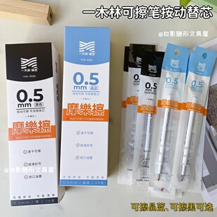 一木林按动可擦笔芯晶蓝热可擦按压式易擦笔中性替芯黑0.5子弹头