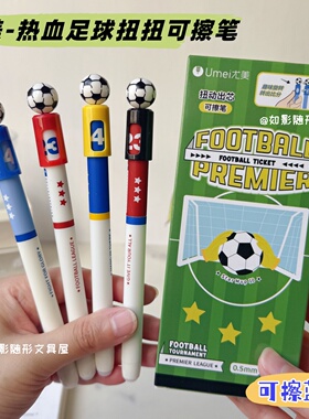 尤美足球扭扭热可擦中性笔ins风高颜值小学生专用0.5摩易擦蓝色笔