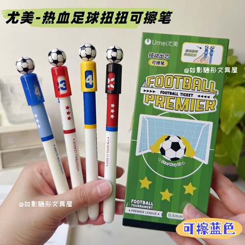 尤美热血足球扭扭热可擦中性笔