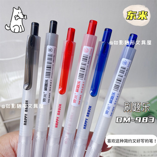 东米DM983刷题乐按动笔ins简约学生考试刷题笔ST头双珠速干中性笔