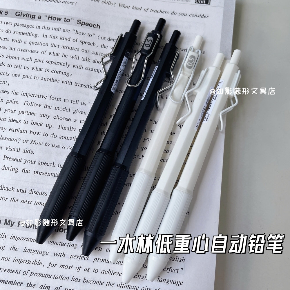 一木林自动铅笔ins简约高颜值学生0.5mm活动铅笔低重心免削不易断