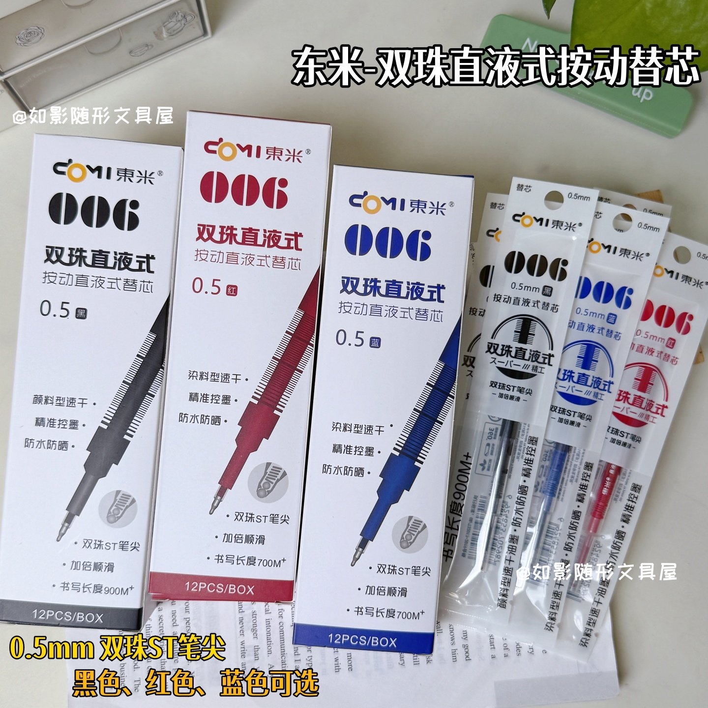 东米006直液式按动替芯双珠速干