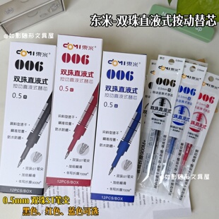 东米006直液式按动替芯0.5双珠ST速干走珠笔顺滑按动式笔芯黑红蓝