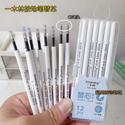 一木林原装按动笔芯CS笔头速干