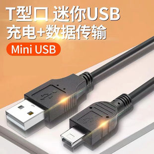 导航数据线收音机 适用miniusb充电线T口MP3 4相机行车记录仪老式