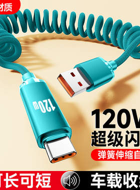 120W超级闪充Type-C弹簧快充电线车载伸缩6A手机数据线适用华为VIVO小米OPPO荣耀400pro/300/200/100平板通用