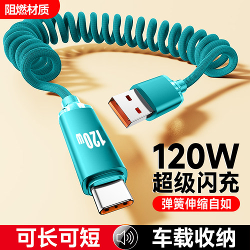 120W超级闪充Type-C弹簧快充电线车载伸缩6A手机数据线适用华为VIVO小米OPPO荣耀400pro/300/200/100平板通用