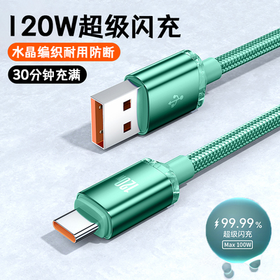 120W超级闪充数据线Type-C6A快充线适用华为荣耀小米VIVOPPO车载通用平板手机快充电线加长2米mate70p50nova9