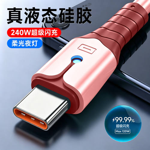 Type-C手机数据线240W闪充车载发光6A快充适用华为VIVO小米OPPO荣耀400/300/200pro通用平板车载充电线长2米