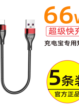 6A超级快充数据线充电宝短线便携适用华为p40p30p20p50闪充短款