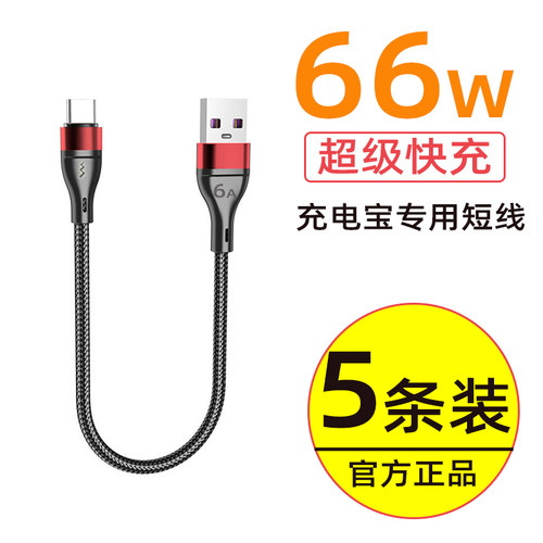 6A超级快充数据线短线