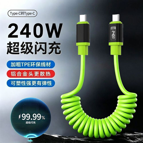 弹簧伸缩双Type-C数据线PD240W快充适用苹果17proiPhone16/15华为ipad小米荣耀车载ctoc公对公充电线