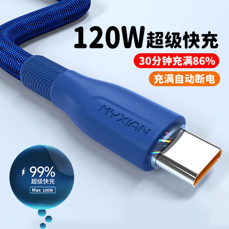 Type-C数据线120W超级快充电线适用oppo华为vivo荣耀智能车载小家电音箱充电线加长2米加粗强韧编织防断裂