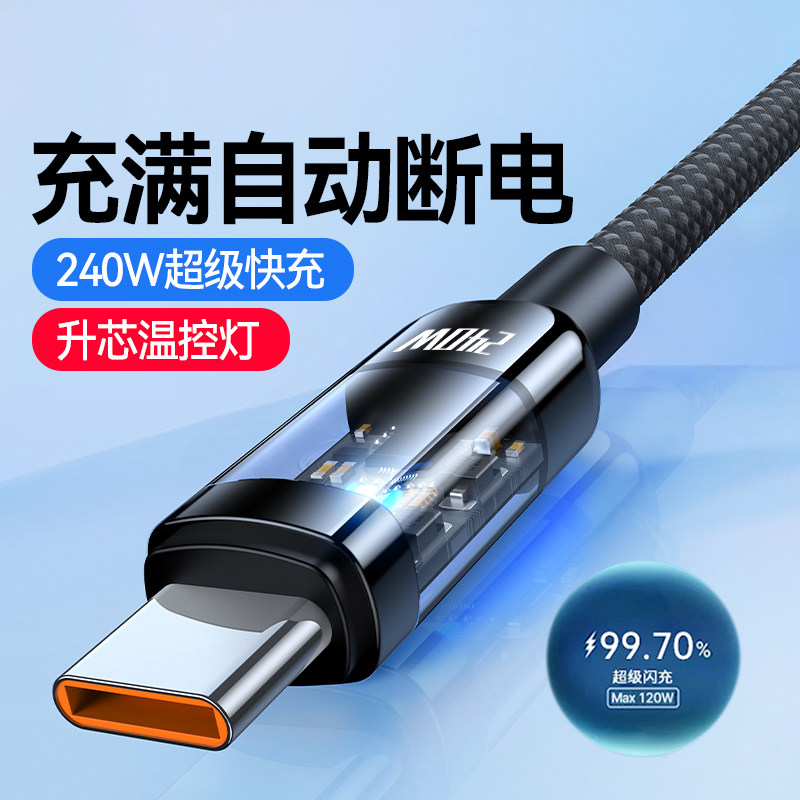 240w快充智能断电数据线带指示灯typec适用华为荣耀小米vivoppo魅族车载平板通用加长2米闪充电线发光