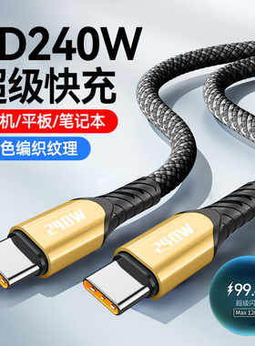 240W双头Type-C数据线10A超级快充适用苹果15/16华为Mate60魅族小米VIVoppo车载笔记本电脑平板充电线ctoc2米