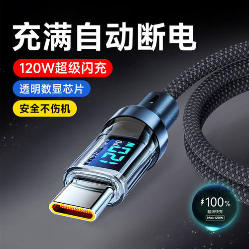 智能数显手机数据线Type-C120W闪充适用华为荣耀magic8/7pro小米OPPOVIVO通用加粗快充电线车载加长2米