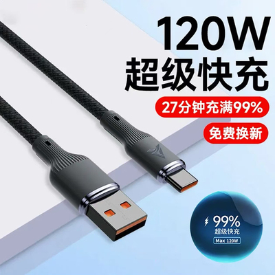 6A快充数据线120W超级闪充电线type-c加粗适用华为OPPO小米红米荣耀魅族VIVO通用车载充电线tapyc加长2米