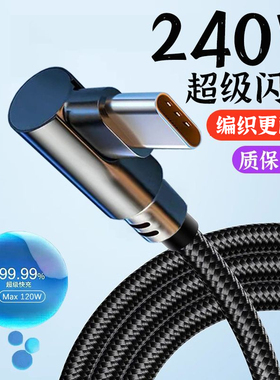 弯头数据线typec适用华为荣耀100mate60nova9通用手机闪充电线6A
