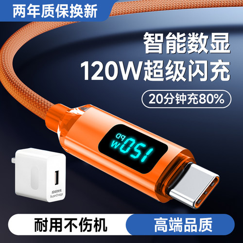 120W闪充Type-C数显数据线适用OPPO小米VIVO华为荣耀p60mate50/40v30v40v50通用手机平板快充电器线加长2米