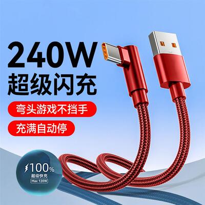 弯头Type-C数据线2米3米加长240W超级快充适用华为mate50荣耀100魅族oppo小米vivo车载手游闪充电线充电线6A