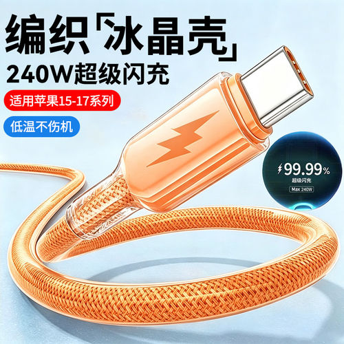240W闪充冰晶手机数据线Type-c适用苹果iPhone小米vivoOPPO华为荣耀600mate70pura80p40车载平板通用快充电线