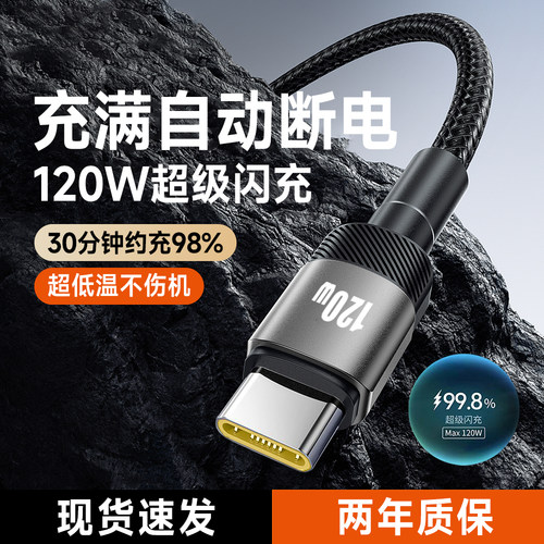 Type-C手机数据线120W超级闪充适用华为荣耀小米VIVOPPO苹果iPhone16/15车载平板通用快充电线6A加长2米编织