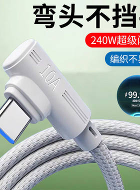 240W快充手游弯头type-c数据线适用苹果iPhone17/16/15pro华为小米OPPO荣耀magic7车载充电线10A闪充加长2米