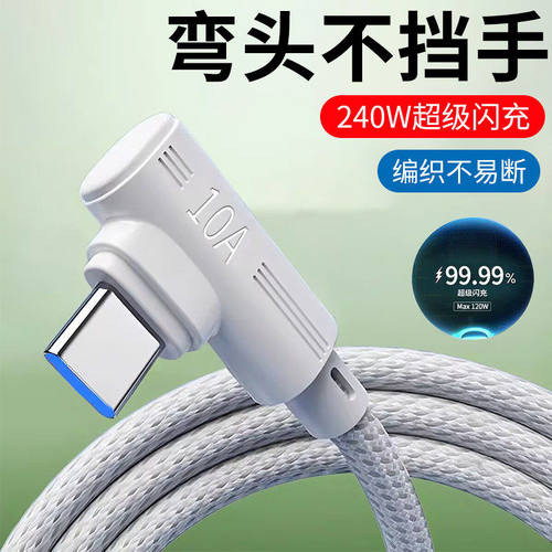 240W快充手游弯头type-c数据线适用苹果iPhone17/16/15pro华为小米OPPO荣耀magic7车载充电线10A闪充加长2米