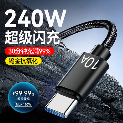 240W超级闪充电线Type-C手机数据线适用华为nova11/12/13/14pro荣耀400小米VIVO魅族通用编织快充电线车载10A
